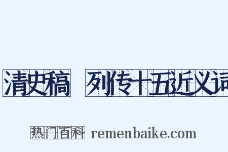 清史稿·列传十五近义词是什么意思的图片